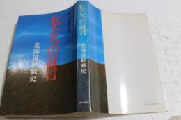 私たちの証言―北海道終戦史