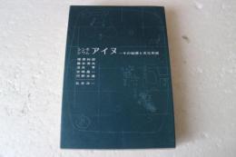 シンポジウム　アイヌ　その起源と文化形成