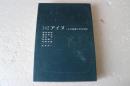 シンポジウム　アイヌ　その起源と文化形成