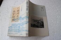 利根川と木下河岸