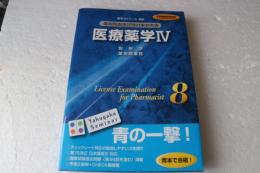 医療薬学（Ⅳ）（薬剤師国家試験対策参考書，8）