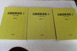 加藤囲碁道場　全３冊揃　