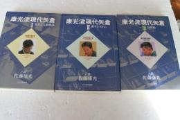 康光流現代矢倉　全３冊揃　(パーフェクトシリーズ)　