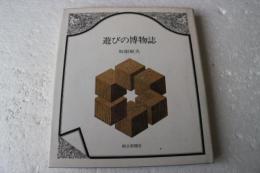 遊びの博物誌 （単行本）