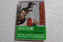江戸時代諸国奇談　（河出文庫）