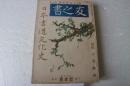書之友　日本書道文化史（8巻9号）　特輯　古筆辞典
