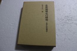 北奥地域史の研究　北からの視点