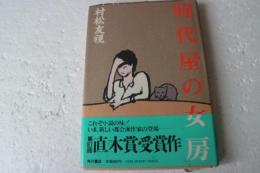 時代屋の女房（単行本）