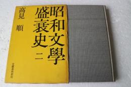 昭和文学盛衰史（2）