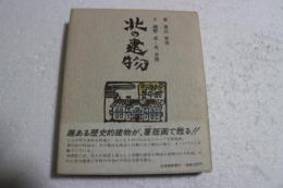 北の建物