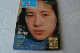 宝島　1982年6月号　スーパーイラスト湯村輝彦