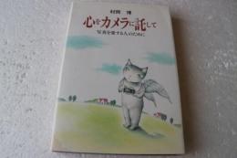 心をカメラに託して