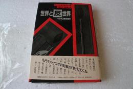 世界と反世界ーヘルメス智の哲学