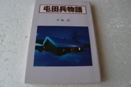 屯田兵物語