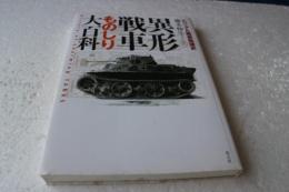 異形戦車ものしり大百科 　ビジュアル戦車発達史　【新装版】