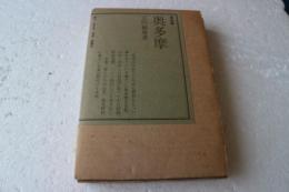 復刻版　奥多摩