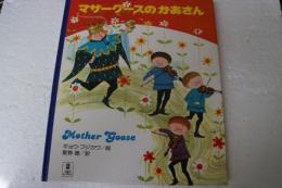マザーグースのかあさん (Picture land (24))