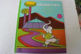 1ばんめはだあれ (Picture land (14)) (ペーパーバック)