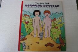 からだのなかはどうなっているの　(Picture land)