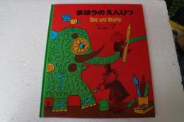 まほうのえんぴつ (Picture land (18))