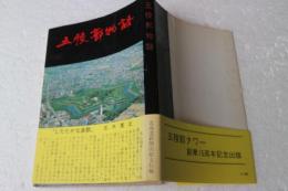 五稜郭物語　（改訂版）