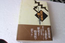 近代世界を剥ぐ　これからの世界史1