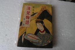 漢楚物語　雲の巻