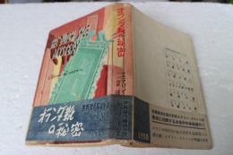 オランダ靴の秘密　 (世界傑作探偵シリーズ〈4〉)
