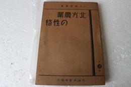北方農業の性格　北農研叢書（２）