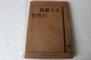 北方農業の性格　北農研叢書（２）