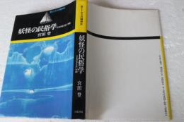 妖怪の民俗学　日本の見えない空間　旅とトポスの精神史