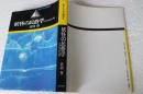 妖怪の民俗学　日本の見えない空間　旅とトポスの精神史