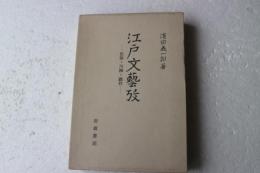 江戸文芸攷―狂歌・川柳・戯作