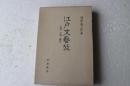江戸文芸攷―狂歌・川柳・戯作