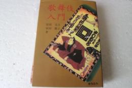 歌舞伎入門
