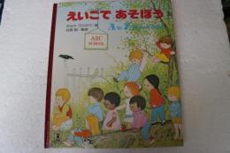 えいごであそぼう (Picture land (3))