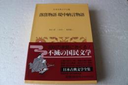 日本古典文学全集〈10〉　落窪物語・堤中納言物語