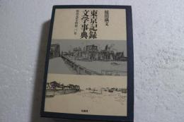 東京記録文学事典 明治元年‐昭和20年