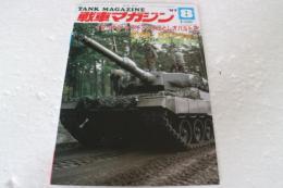 戦車マガジン　1987年8月号　イターナル・トライアングルとレオパルト２