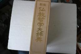 仏教哲学大辞典　新版