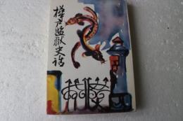 樺戸監獄史話