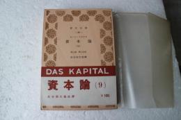 資本論　（9）（第三部　第二分冊）　（青木文庫）