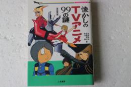 懐かしのＴＶアニメ９９の謎　（二見文庫）