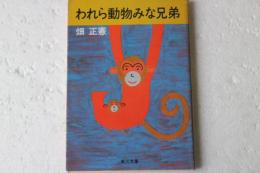 われら動物みな兄弟（角川文庫）