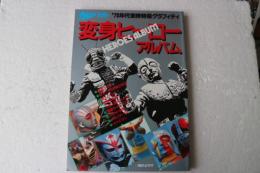 変身ヒーローアルバム　宇宙船別冊　’70年代東映特撮グラフィティ