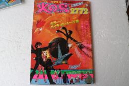 火の鳥2772　公開記念 (スクリーン4月号臨時増刊 )