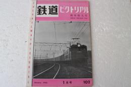 鉄道ピクトリアル1960年１月102号