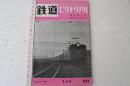鉄道ピクトリアル1960年１月102号