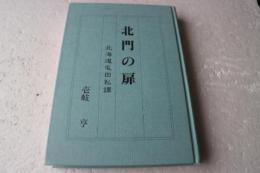 北門の扉　北海道屯田私譚