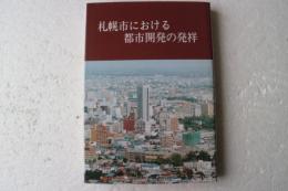 札幌市における都市開発の発祥